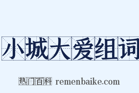 小城大爱组词是什么意思的图片